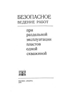 cover of the book Безопасное ведение работ при раздельной эксплуатации пластов одной скважиной