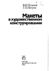 cover of the book Макеты в художественном конструировании