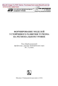 cover of the book Формирование моделей устойчивого развития туризма на региональном уровне. Монография