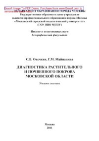 cover of the book Диагностика растительного и почвенного покрова Московской области. Учебное пособие