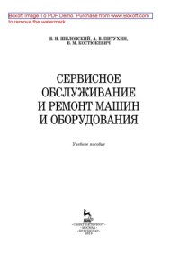 cover of the book Сервисное обслуживание и ремонт машин и оборудования: учебное пособие