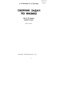 cover of the book Сборник задач по физике