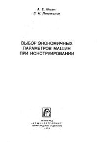 cover of the book Выбор экономичных параметров при конструировании