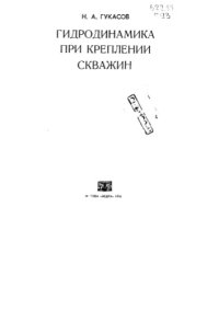 cover of the book Гидродинамика при креплении скважин