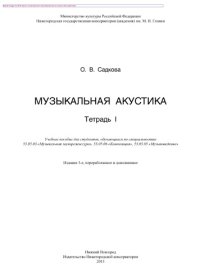 cover of the book Музыкальная акустика. Тетрадь 1. Учебное пособие для студентов, обучающихся по специальностям 53.05.03 «Музыкальная звукорежиссура», 53.05.06 «Композиция», 53.05.05 «Музыковедение»