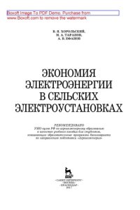 cover of the book Экономия электроэнергии в сельских электроустановках