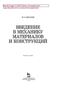 cover of the book Введение в механику материалов и конструкций