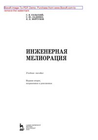 cover of the book Инженерная мелиорация: учебное пособие