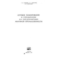 cover of the book Сетевое планирование и управление на предприятиях нефтяной промышленности