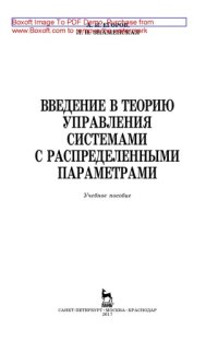 cover of the book Введение в теорию управления системами с распределенными параметрами