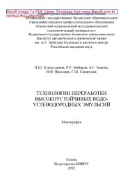 cover of the book Технологии переработки высокоустойчивых водо-углеводородных эмульсий. Монография