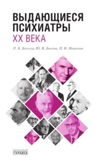 cover of the book Выдающиеся психиатры XX века