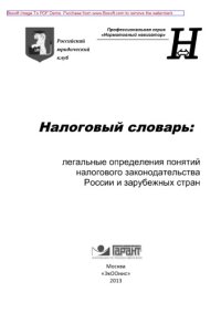 cover of the book Налоговый словарь. Легальные определения понятий налогового законодательства России и зарубежных стран