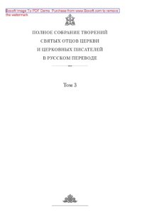 cover of the book Творения. Том первый: Догматико-полемические творения. Экзегетические сочинения. Беседы