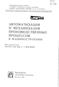 cover of the book Автоматизация и механизация производственных процессов в машиностроении