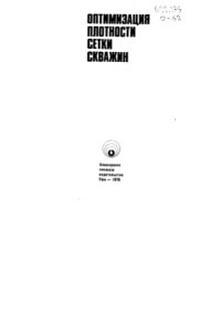 cover of the book Оптимизация плотности сетки скважин