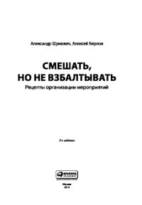 cover of the book Смешать, но не взбалтывать: рецепты организации мероприятий