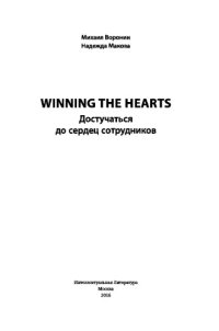 cover of the book Winning the Hearts. Достучаться до сердец сотрудников