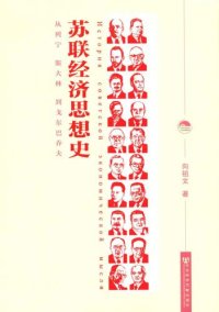 cover of the book 苏联经济思想史:从列宁、斯大林到戈尔巴乔夫