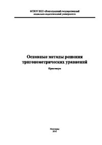 cover of the book Основные методы решения тригонометрических уравнений. Практикум по дисциплине «Дополнительные главы школьного курса математики» для студентов, обучающихся по направлению «Педагогическое образование», магистерская программа «Теория и методика математическо