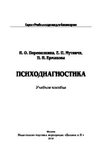 cover of the book Психодиагностика. Учебное пособие для бакалавров