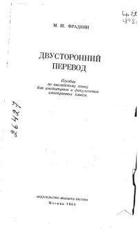 cover of the book Двусторонний перевод