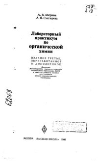 cover of the book Лабораторный практикум по органической химии Издание 3