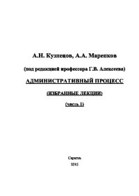 cover of the book Административный процесс. Часть 1. Избранные лекции