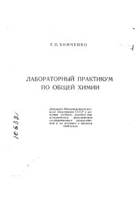 cover of the book Лабораторный практикум по общей химии