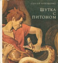 cover of the book Шутка с питоном