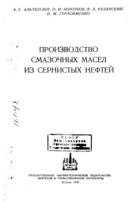 cover of the book Производство смазочных масел из сернистых нефтей