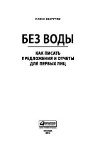 cover of the book Без воды. Как писать предложения и отчеты для первых лиц