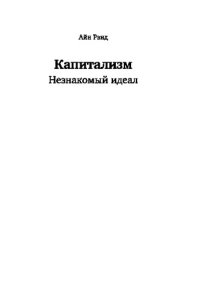 cover of the book Капитализм. Незнакомый идеал