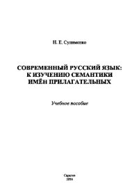 cover of the book Современный русский язык. К изучению семантики имен прилагательных. Учебное пособие