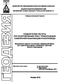 cover of the book Геодезические расчеты при проектировании трасс трубопроводов самотечной канализации и газопровода. Методические указания к выполнению лабораторной работы для студентов бакалавриата направления подготовки 08.03.01 Строительство