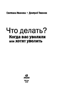 cover of the book Что делать? Когда вас уволили или хотят уволить