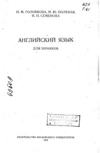 cover of the book Английский язык для химиков