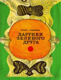 cover of the book Дарунки зеленого друга