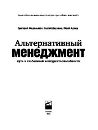 cover of the book Альтернативный менеджмент: Путь к глобальной конкурентоспособности