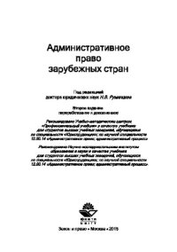 cover of the book Административное право зарубежных стран. Учебник для студентов вузов, обучающихся по специальности «Юриспруденция»