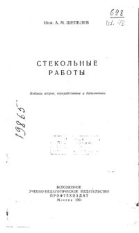 cover of the book Стекольные работы Издание 2