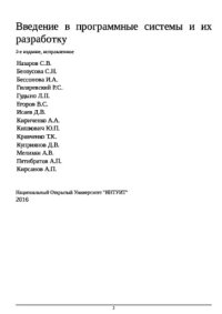 cover of the book Введение в программные системы и их разработку