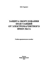 cover of the book Защита оборудования подстанций от электромагнитного импульса