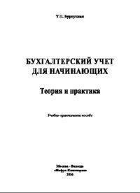 cover of the book Бухгалтерский учет для начинающих. Теория и практика