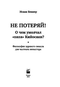 cover of the book Не потеряй! О чем умолчал «папа» Кийосаки?. Философия здравого смысла для частного инвестора