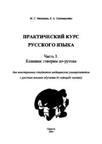 cover of the book Практический курс русского языка. Часть 3. Клиника. Говорим по-русски. Для иностранных студентов медицинских университетов с русским языком обучения