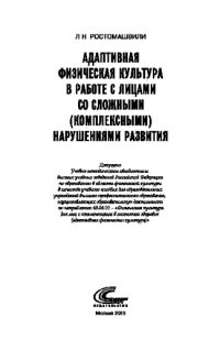 cover of the book Адаптивная физическая культура в работе с лицами со сложными (комплексными) нарушениями развития. Учебное пособие