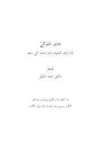 cover of the book ددِی شِلوکےࣸ. ݜِنا لوک کہانیاں اردو ترجمہ کے ساتھ