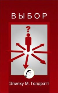 cover of the book Выбор