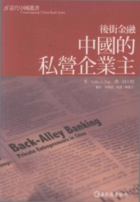 cover of the book 後街金融：中國的私營企業主